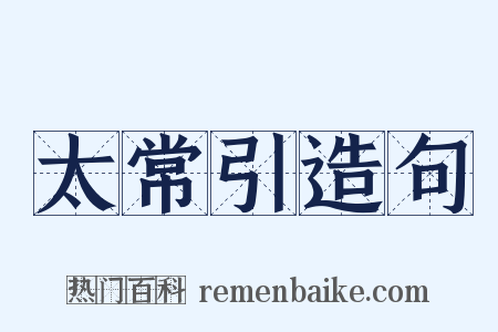 太常引造句是什么意思的图片